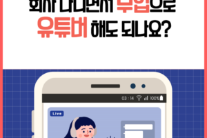 [노동법 사전] 회사 다니면서 부업으로 유튜버 해도 되나요?