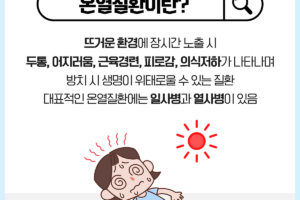 일사병 vs 열사병 차이점은?