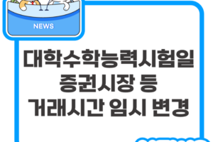 대학수학능력시험일(11.17) 증권시장 등 거래시간 임시 변경