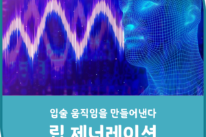 입술 움직임을 만들어낸다, 립 제너레이션