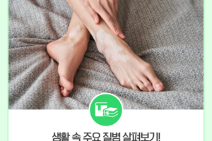 생활 속 주요 질병 살펴보기! ‘백반증’편