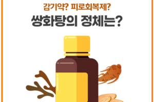 쌍화탕은 감기약? 피로회복제?