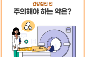 건강검진 전 주의해야 하는 약 vs 꼭 먹어야 하는 약